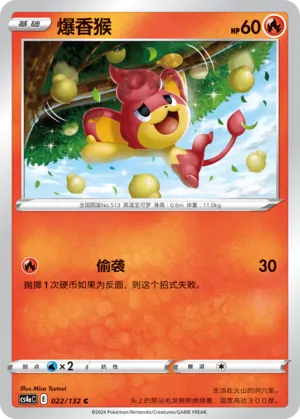 Pansear 022 — Nine Colors Gathering (Friend) (Chinese Pokémon TCG card)