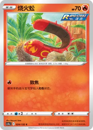 Sizzlipede 024 — Nine Colors Gathering (Friend) (Chinese Pokémon TCG card)