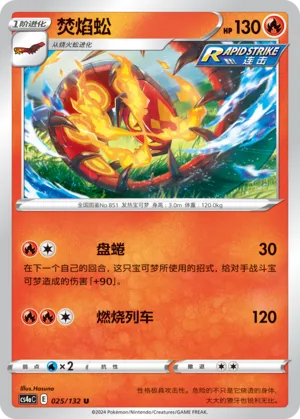 Centiskorch 025 — Nine Colors Gathering (Friend) (Chinese Pokémon TCG card)