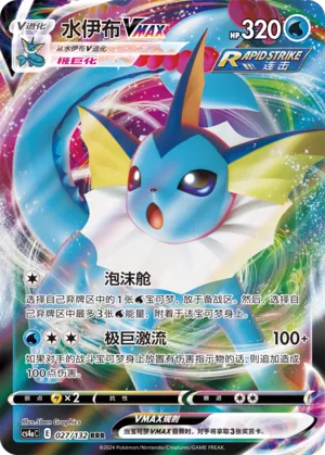 Vaporeon VMAX 027 — Nine Colors Gathering (Friend) (Chinese Pokémon TCG card)
