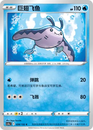 Mantine 028 — Nine Colors Gathering (Friend) (Chinese Pokémon TCG card)