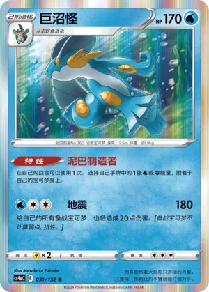Swampert 031 — Nine Colors Gathering (Friend) (Chinese Pokémon TCG card)