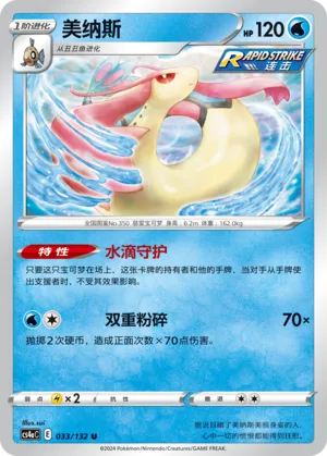 Milotic 033 — Nine Colors Gathering (Friend) (Chinese Pokémon TCG card)