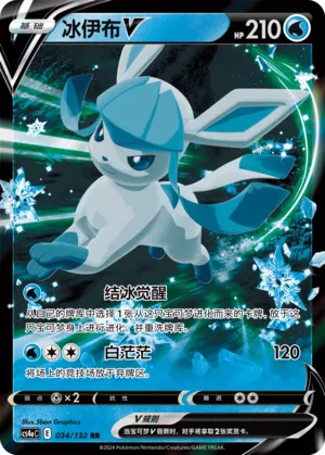 Glaceon V 034 — Nine Colors Gathering (Friend) (Chinese Pokémon TCG card)