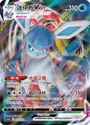 Glaceon VMAX 035 — Nine Colors Gathering (Friend) (Chinese Pokémon TCG card)