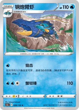 Clawitzer 039 — Nine Colors Gathering (Friend) (Chinese Pokémon TCG card)