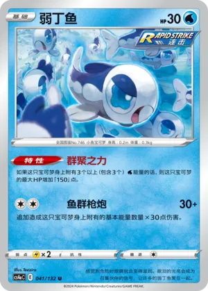 Wishiwashi 041 — Nine Colors Gathering (Friend) (Chinese Pokémon TCG card)
