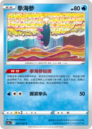 Pyukumuku 042 — Nine Colors Gathering (Friend) (Chinese Pokémon TCG card)