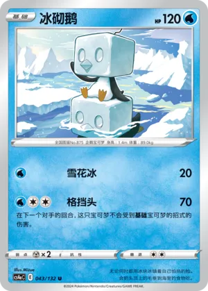 Eiscue 043 — Nine Colors Gathering (Friend) (Chinese Pokémon TCG card)
