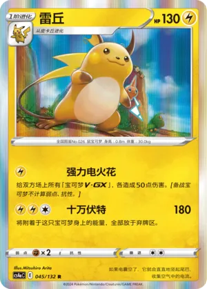 Raichu 045 — Nine Colors Gathering (Friend) (Chinese Pokémon TCG card)
