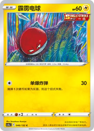 Voltorb 046 — Nine Colors Gathering (Friend) (Chinese Pokémon TCG card)