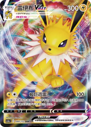Jolteon VMAX 049 — Nine Colors Gathering (Friend) (Chinese Pokémon TCG card)