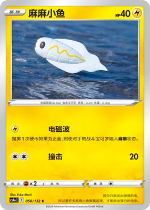 Tynamo 050 — Nine Colors Gathering (Friend) (Chinese Pokémon TCG card)