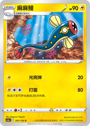 Eelektrik 051 — Nine Colors Gathering (Friend) (Chinese Pokémon TCG card)