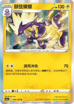 Toxtricity 056 — Nine Colors Gathering (Friend) (Chinese Pokémon TCG card)