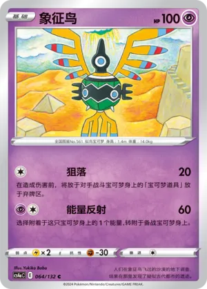 Sigilyph 064 — Nine Colors Gathering (Friend) (Chinese Pokémon TCG card)