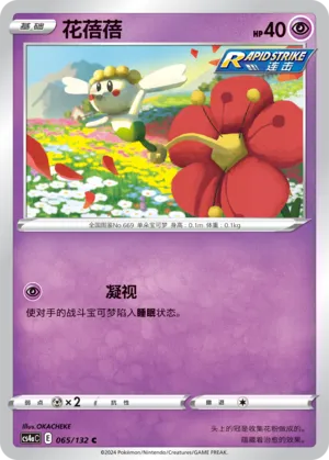 Flabébé 065 — Nine Colors Gathering (Friend) (Chinese Pokémon TCG card)
