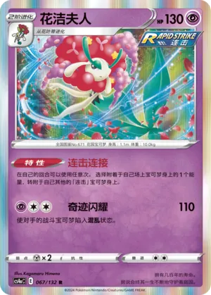 Florges 067 — Nine Colors Gathering (Friend) (Chinese Pokémon TCG card)