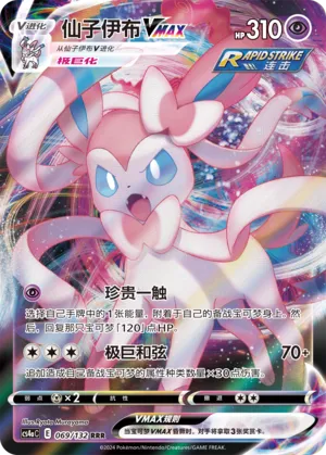 Sylveon VMAX 069 — Nine Colors Gathering (Friend) (Chinese Pokémon TCG card)
