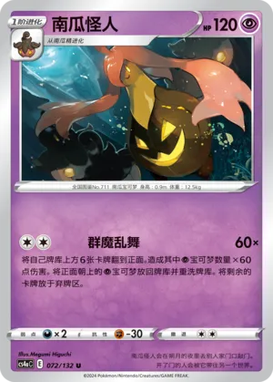 Gourgeist 072 — Nine Colors Gathering (Friend) (Chinese Pokémon TCG card)