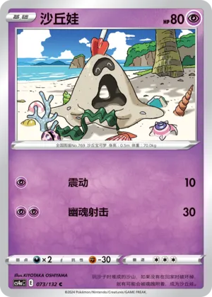 Sandygast 073 — Nine Colors Gathering (Friend) (Chinese Pokémon TCG card)