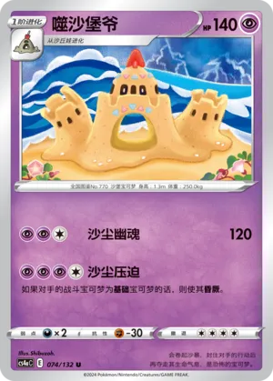 Palossand 074 — Nine Colors Gathering (Friend) (Chinese Pokémon TCG card)