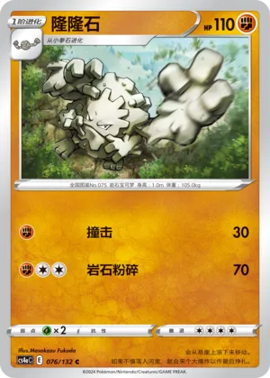 Graveler 076 — Nine Colors Gathering (Friend) (Chinese Pokémon TCG card)