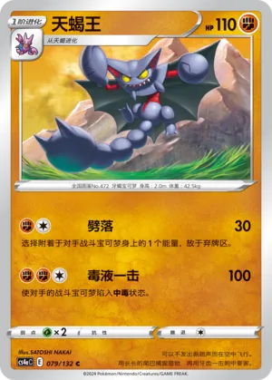Gliscor 079 — Nine Colors Gathering (Friend) (Chinese Pokémon TCG card)