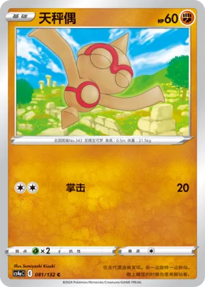 Baltoy 081 — Nine Colors Gathering (Friend) (Chinese Pokémon TCG card)