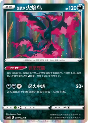 Galarian Moltres 083 — Nine Colors Gathering (Friend) (Chinese Pokémon TCG card)