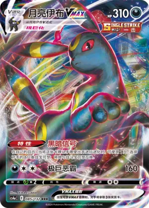 Umbreon VMAX 085 — Nine Colors Gathering (Friend) (Chinese Pokémon TCG card)