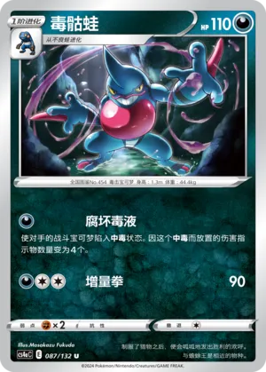 Toxicroak 087 — Nine Colors Gathering (Friend) (Chinese Pokémon TCG card)