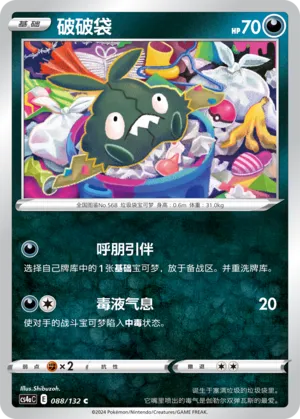 Trubbish 088 — Nine Colors Gathering (Friend) (Chinese Pokémon TCG card)