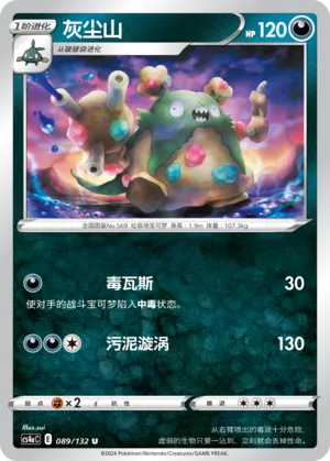 Garbodor 089 — Nine Colors Gathering (Friend) (Chinese Pokémon TCG card)