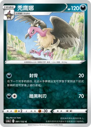 Mandibuzz 091 — Nine Colors Gathering (Friend) (Chinese Pokémon TCG card)