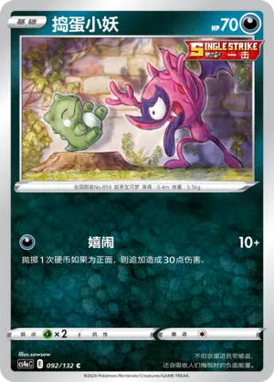 Impidimp 092 — Nine Colors Gathering (Friend) (Chinese Pokémon TCG card)