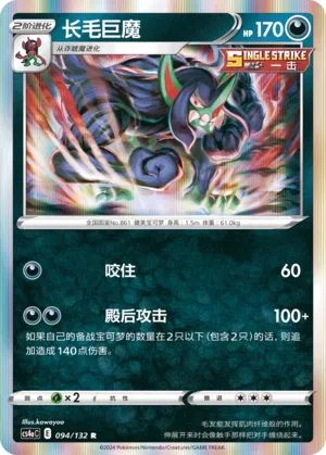 Grimmsnarl 094 — Nine Colors Gathering (Friend) (Chinese Pokémon TCG card)