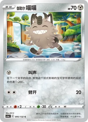 Galarian Meowth 095 — Nine Colors Gathering (Friend) (Chinese Pokémon TCG card)