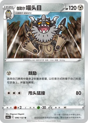 Galarian Perrserker 096 — Nine Colors Gathering (Friend) (Chinese Pokémon TCG card)