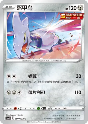 Skarmory 097 — Nine Colors Gathering (Friend) (Chinese Pokémon TCG card)