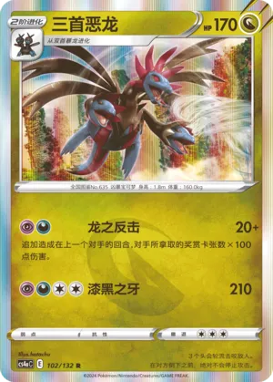 Hydreigon 102 — Nine Colors Gathering (Friend) (Chinese Pokémon TCG card)