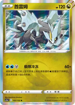 Kyurem 103 — Nine Colors Gathering (Friend) (Chinese Pokémon TCG card)