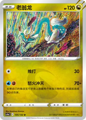 Drampa 105 — Nine Colors Gathering (Friend) (Chinese Pokémon TCG card)