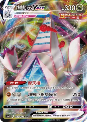 Duraludon VMAX 107 — Nine Colors Gathering (Friend) (Chinese Pokémon TCG card)