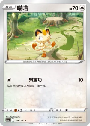 Meowth 108 — Nine Colors Gathering (Friend) (Chinese Pokémon TCG card)