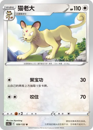Persian 109 — Nine Colors Gathering (Friend) (Chinese Pokémon TCG card)