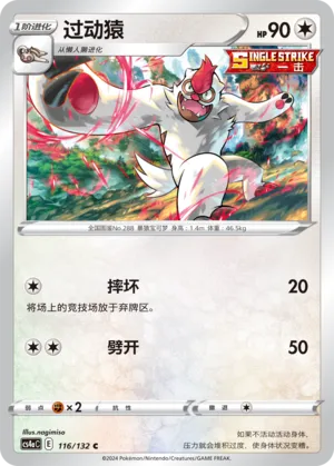 Vigoroth 116 — Nine Colors Gathering (Friend) (Chinese Pokémon TCG card)