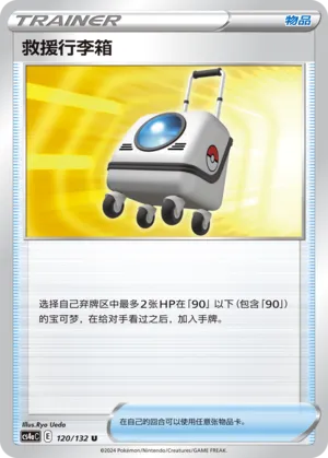 Rescue Carrier 120 — Nine Colors Gathering (Friend) (Chinese Pokémon TCG card)