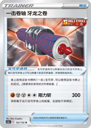 Single Strike Scroll of the Fanged Dragon 122 — Nine Colors Gathering (Friend) (Chinese Pokémon TCG card)