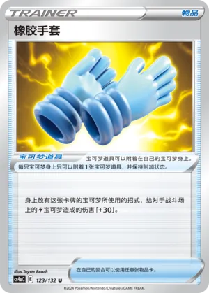Rubber Gloves 123 — Nine Colors Gathering (Friend) (Chinese Pokémon TCG card)